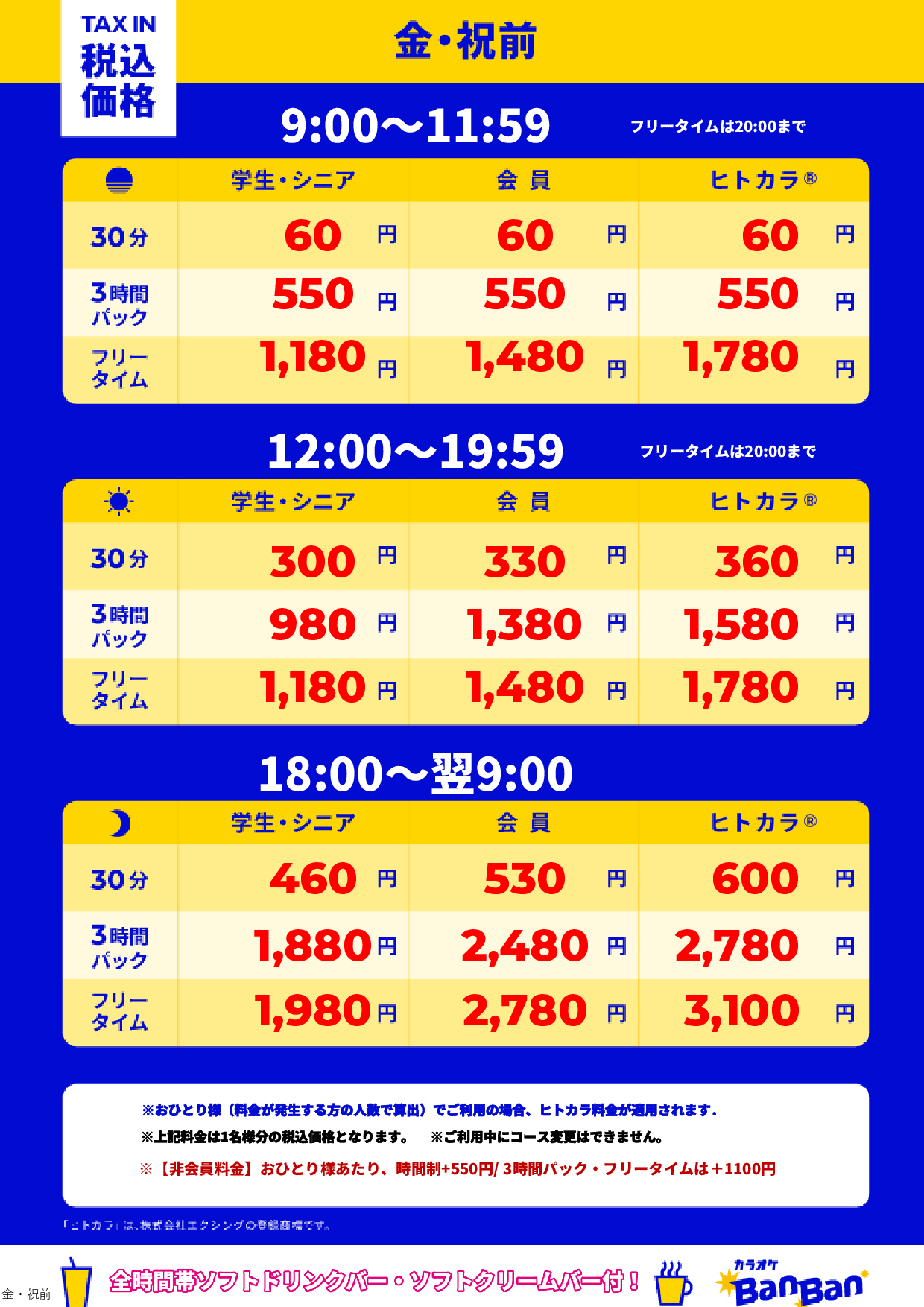 金曜日・祝前日表