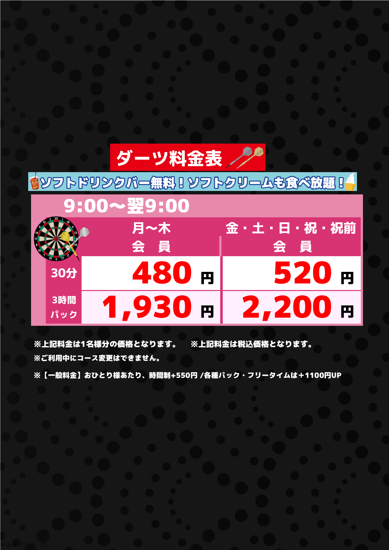 ダーツ料金表表