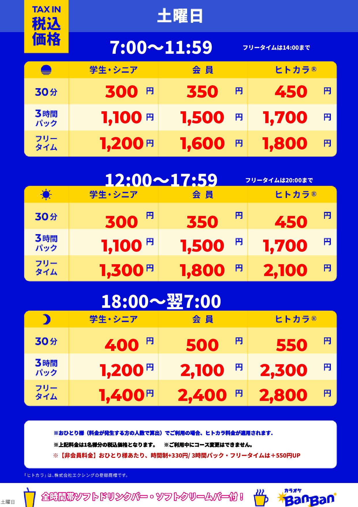 土曜日表