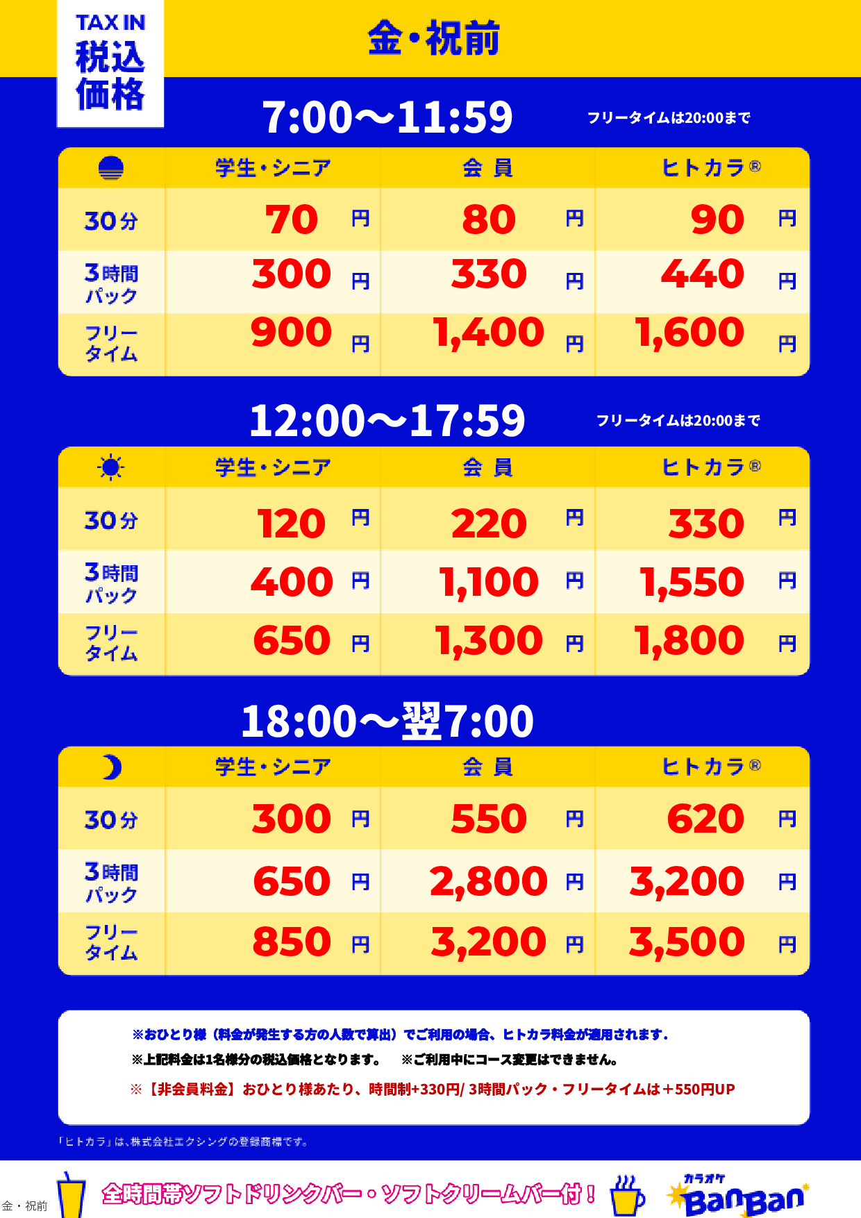金曜日・祝前日表
