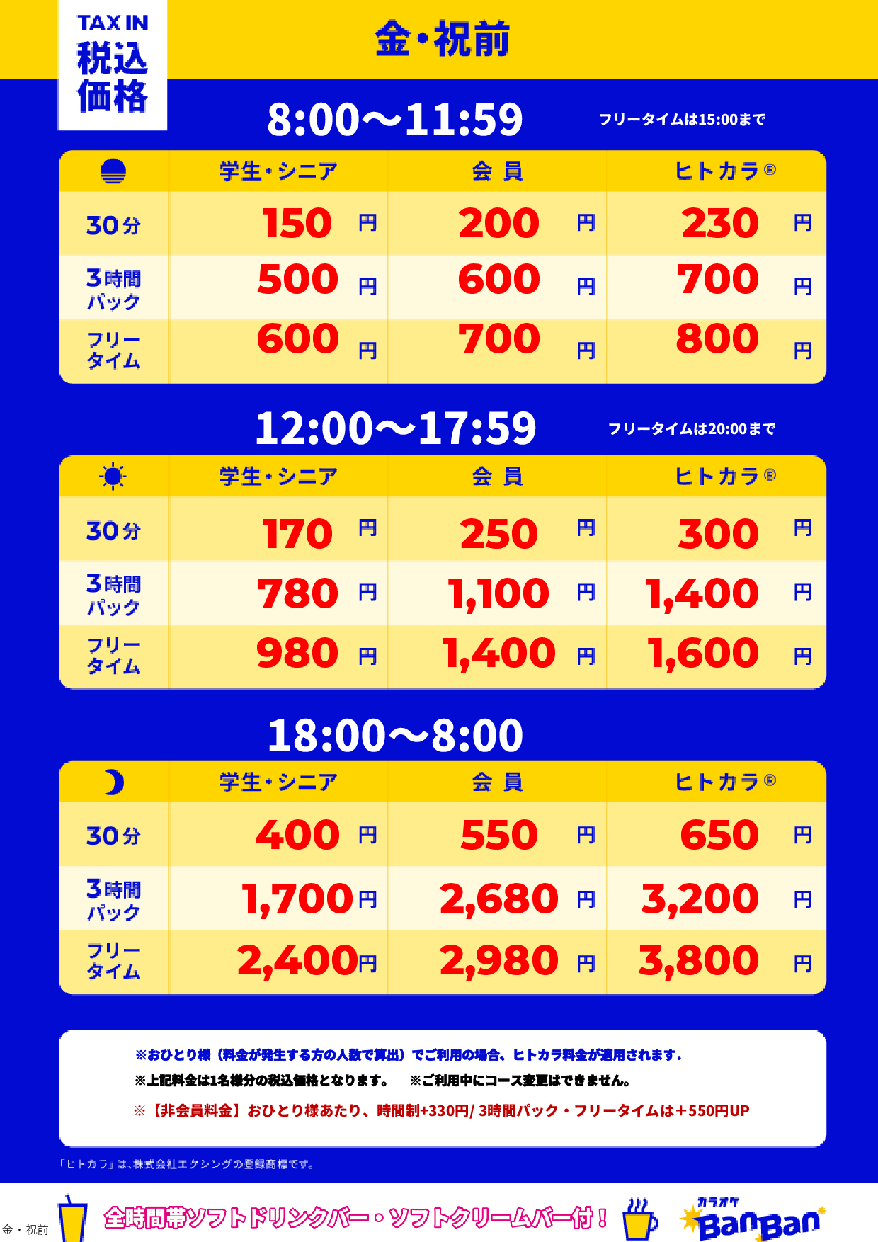 金曜日・祝前日表