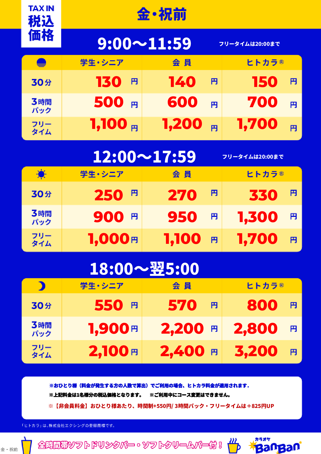 金曜日・祝前日表