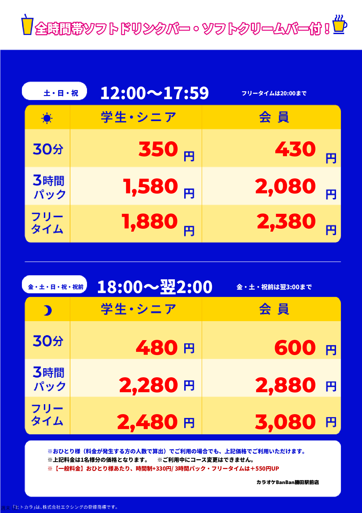 週末料金表