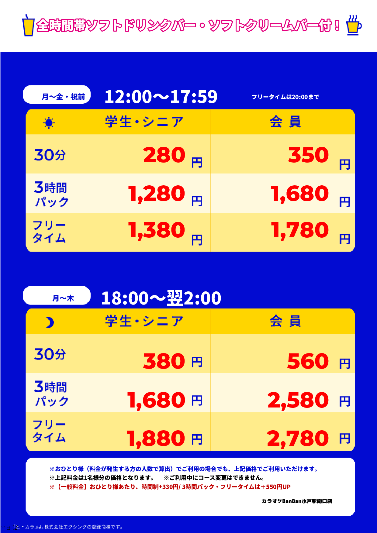 平日料金表