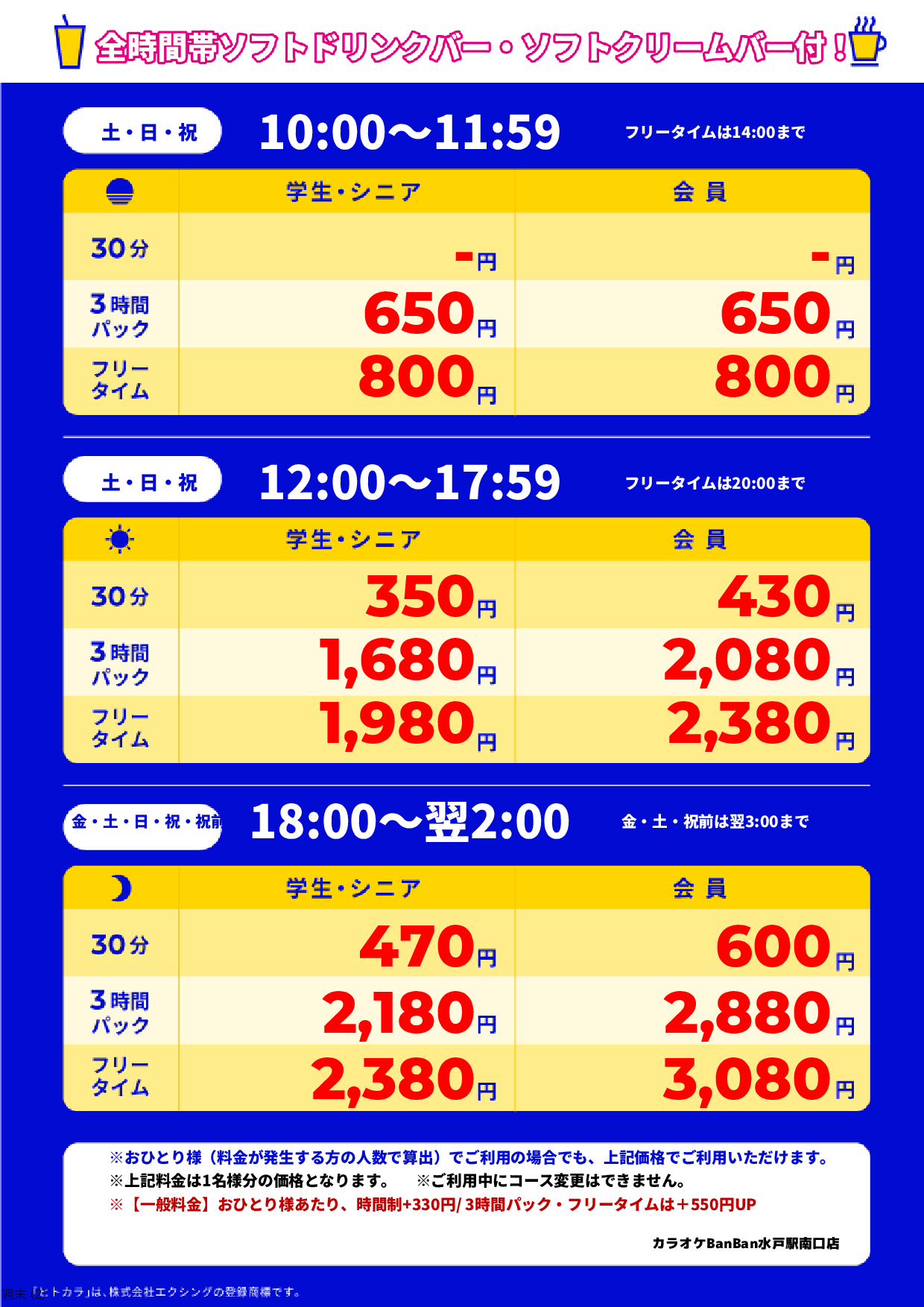 週末料金表
