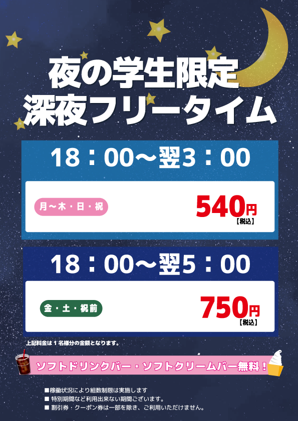 【学生限定】深夜フリータイム表