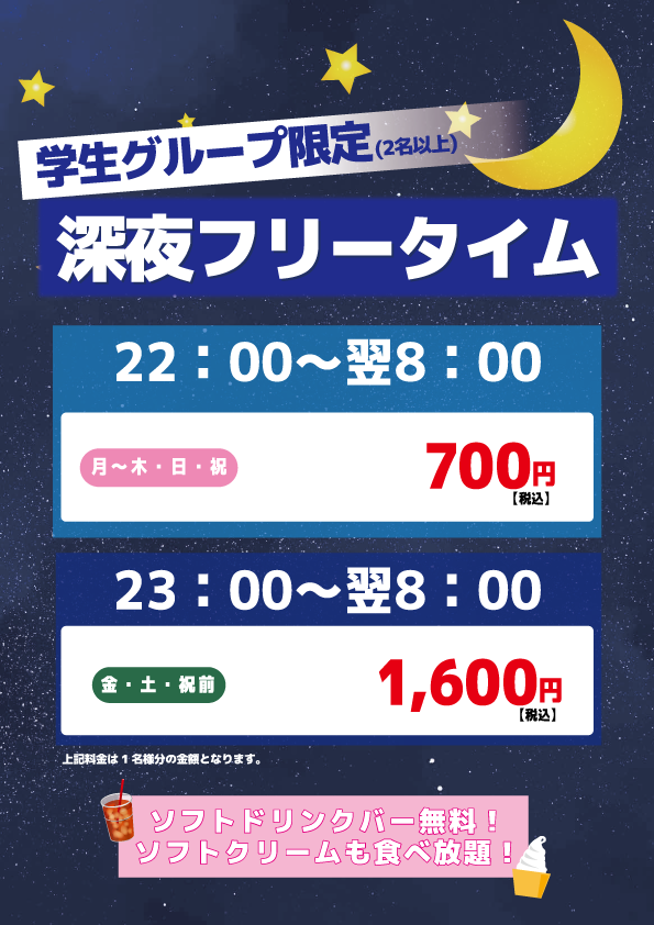【学生限定】深夜フリータイム表