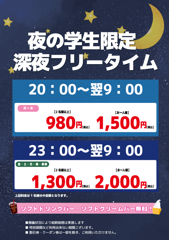 【学生限定】深夜フリータイム表