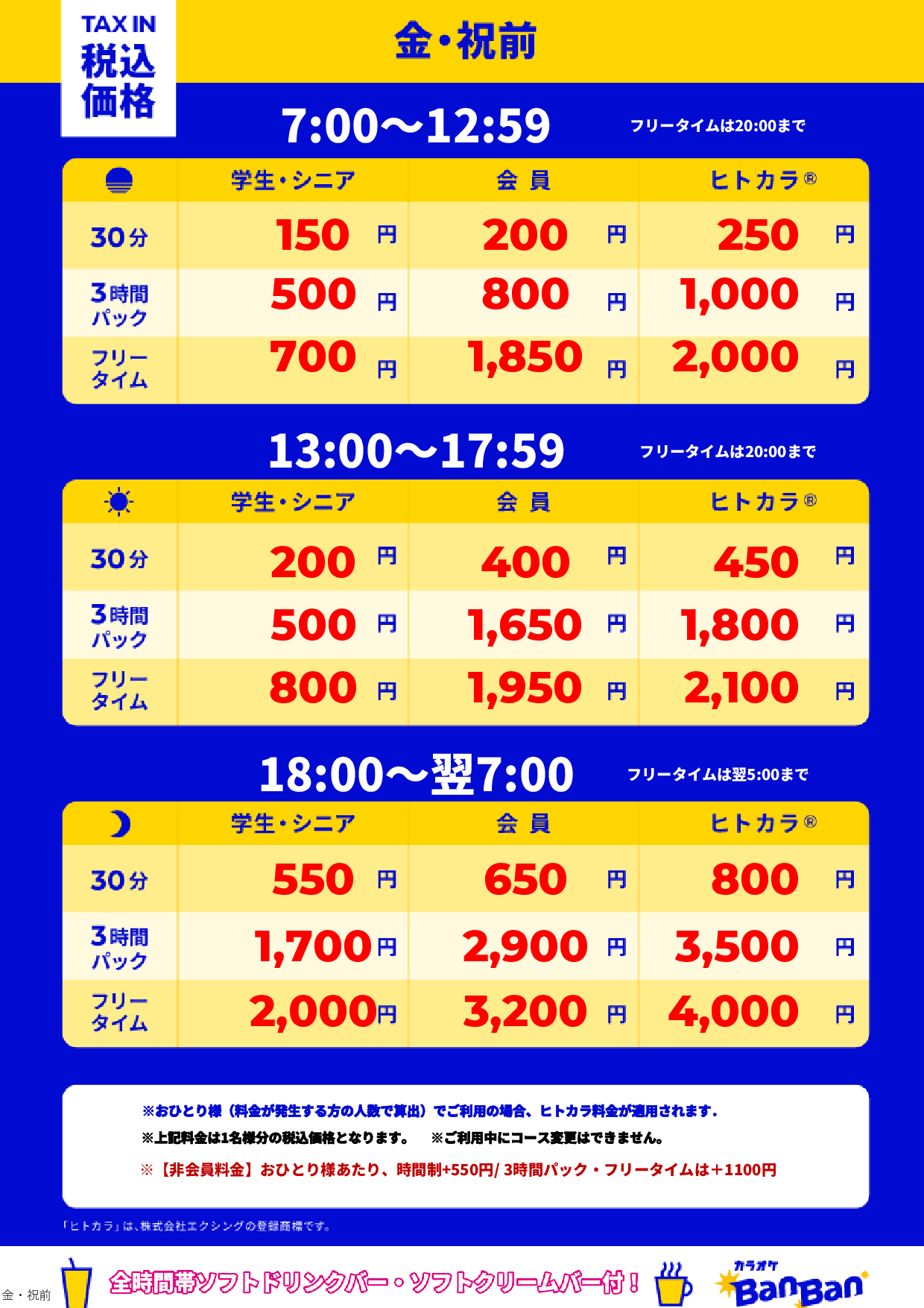 金曜日・祝前日表