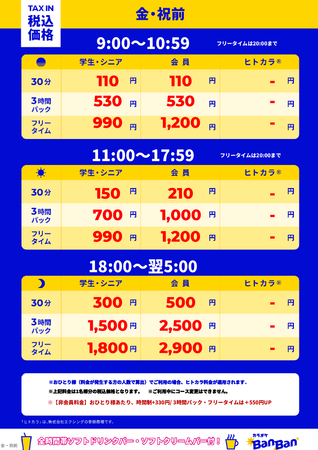 金曜日・祝前日表
