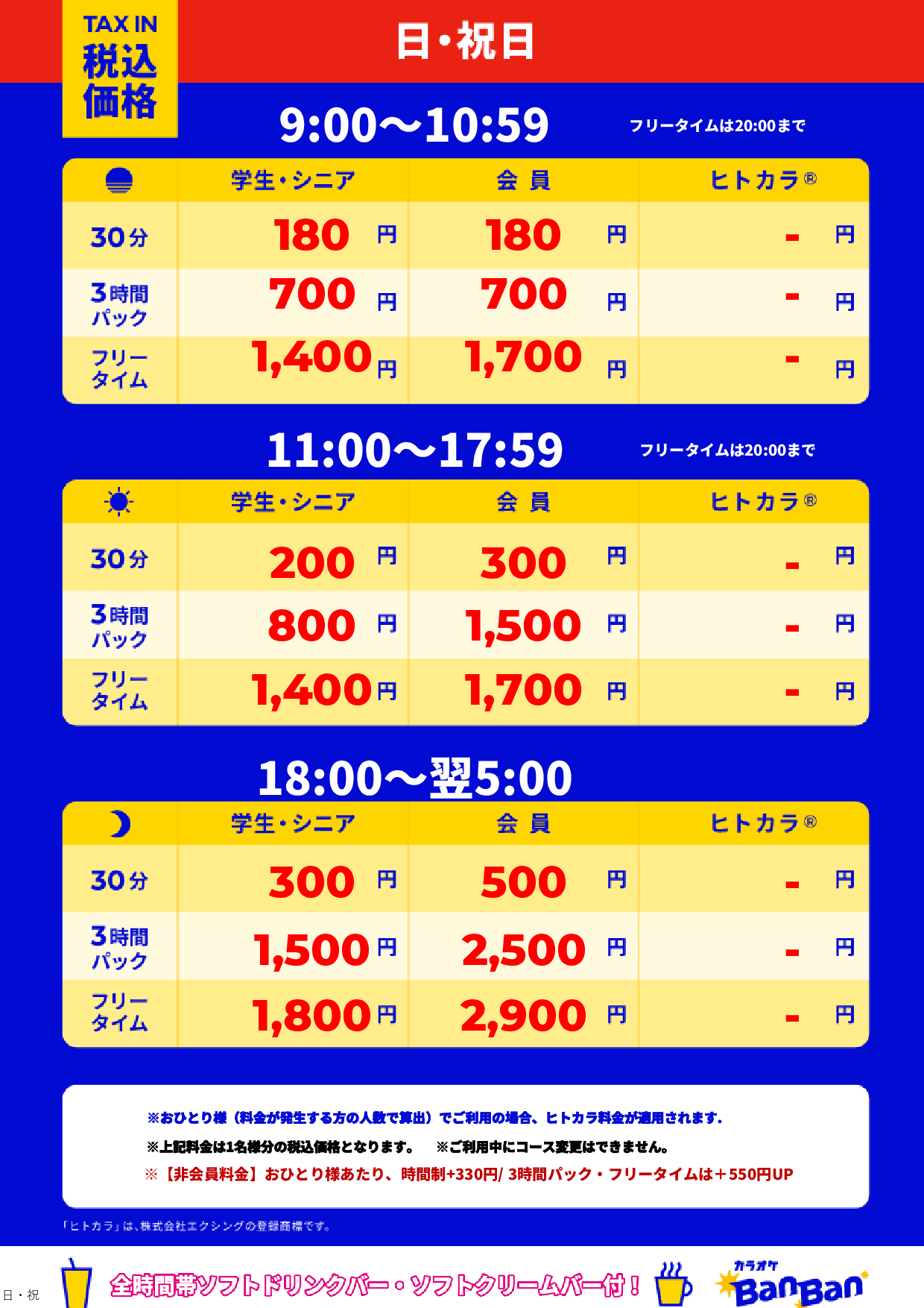 日曜日・祝日表
