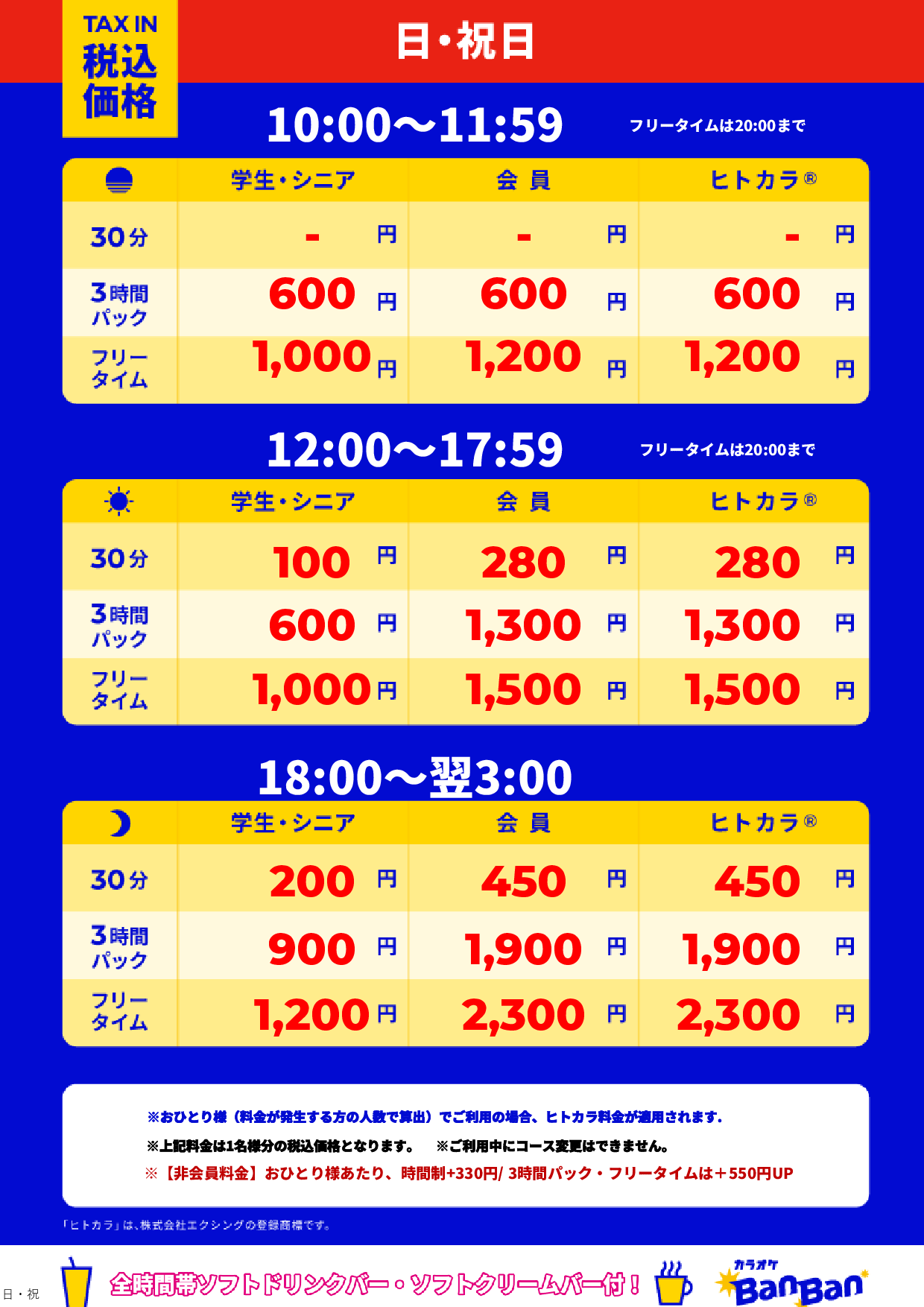 日曜日・祝日表