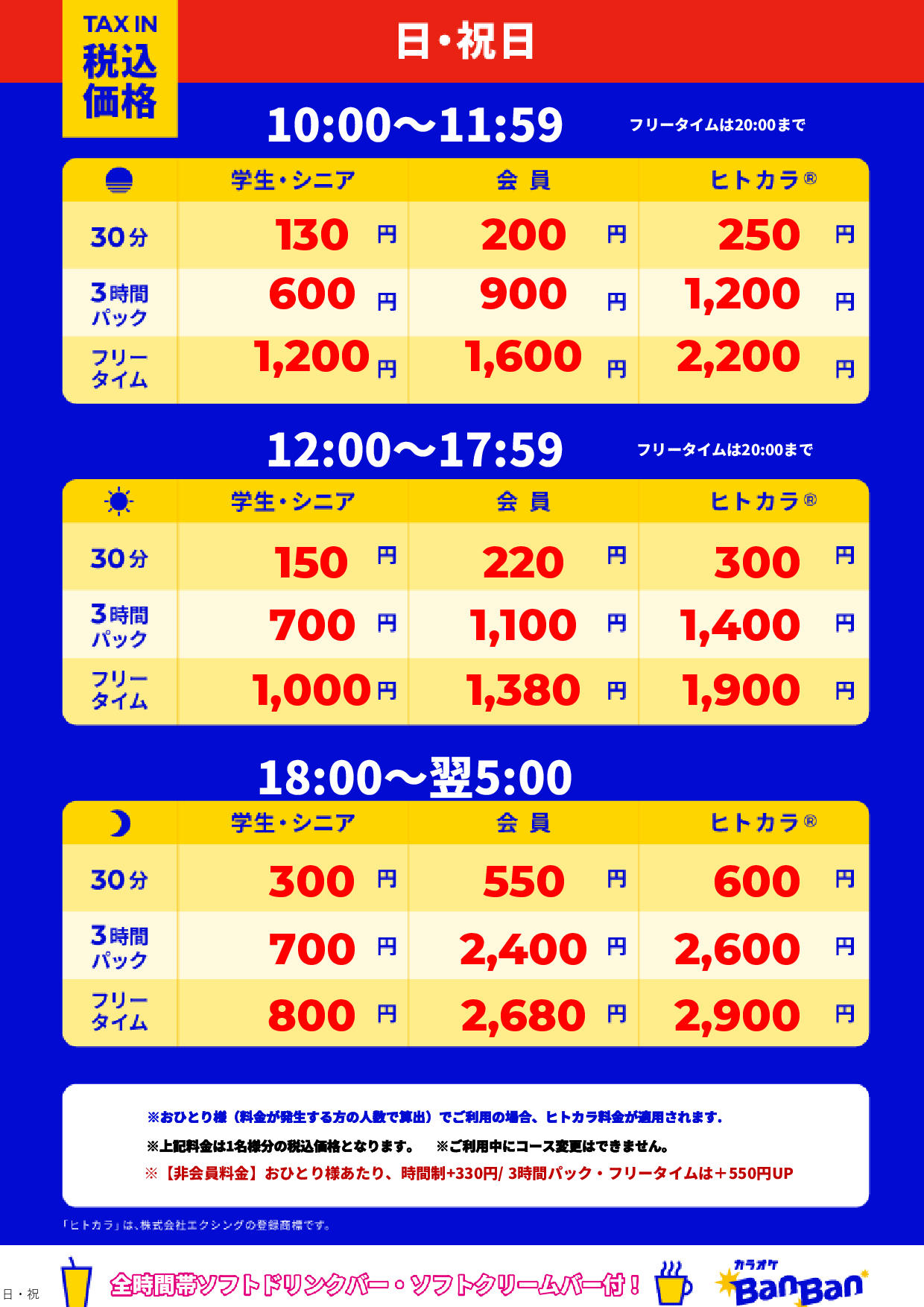 日曜日・祝日表