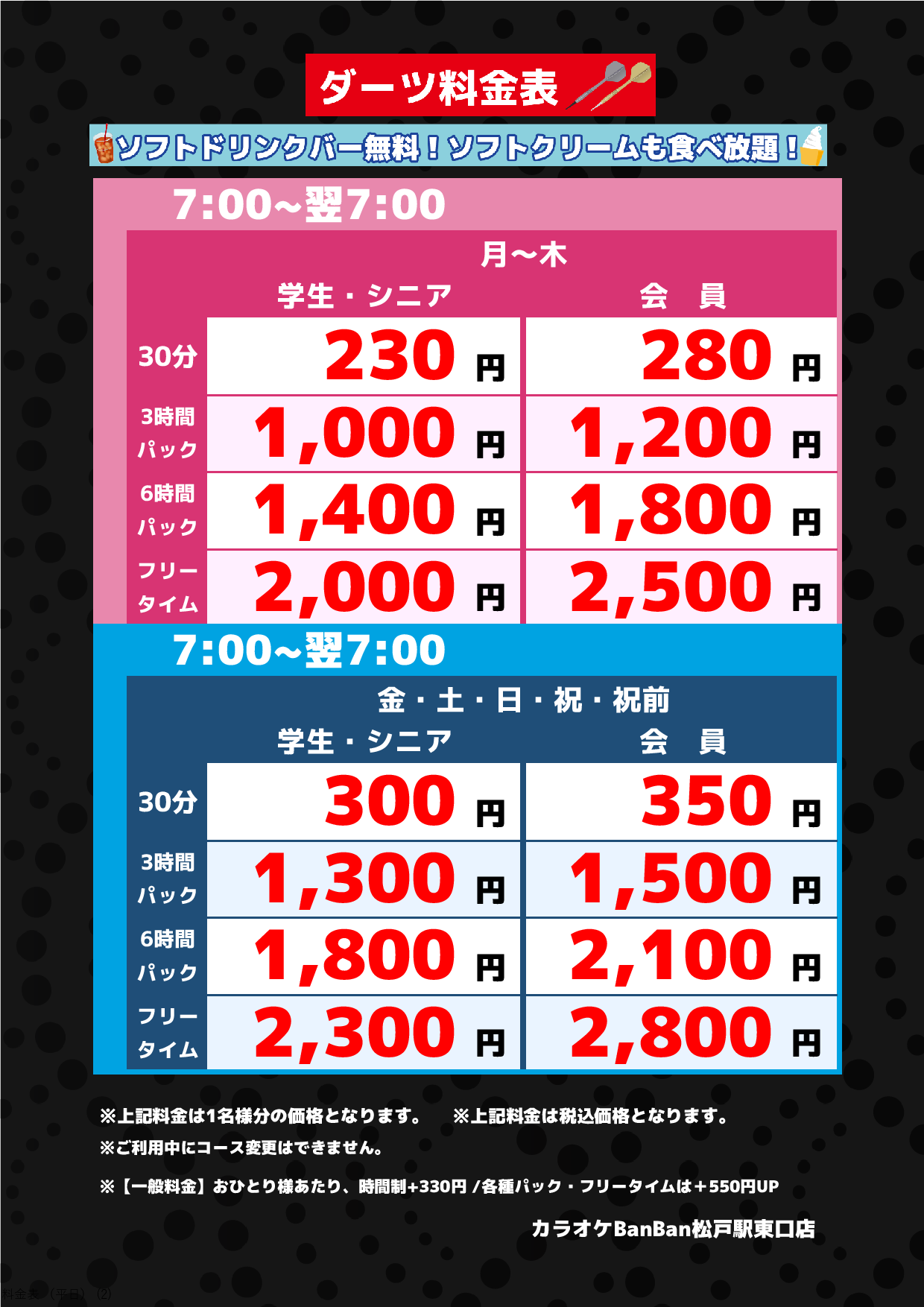 ダーツ料金表表