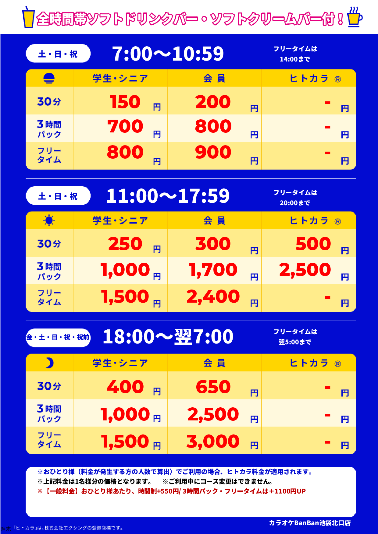 週末料金表
