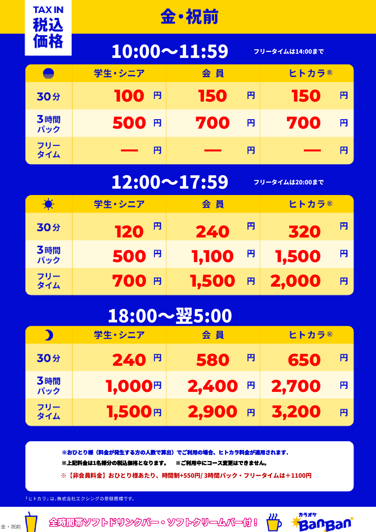 金曜日・祝前日表