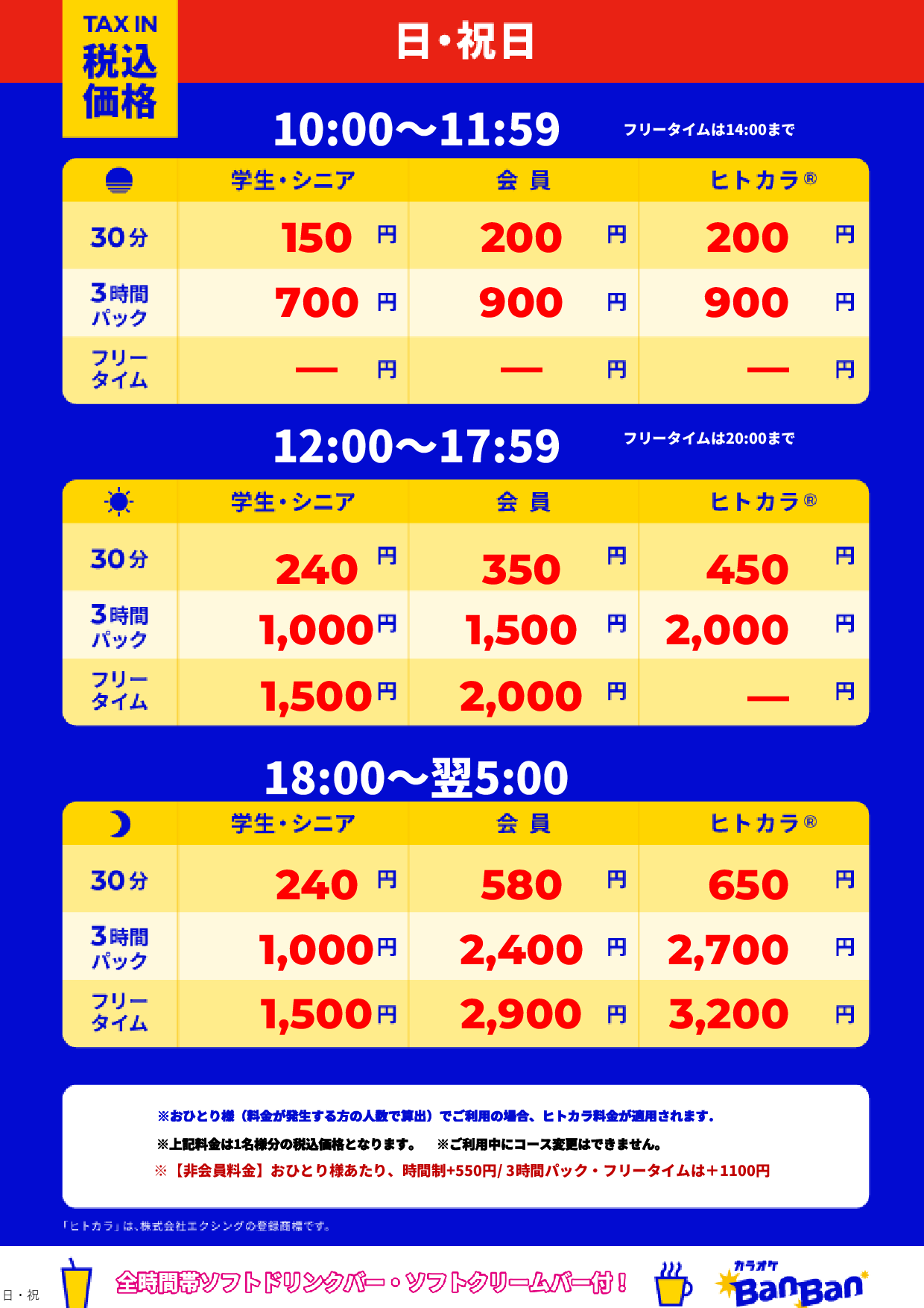 日曜日・祝日表