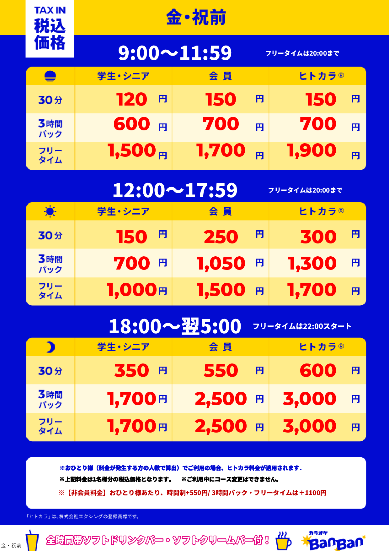 金曜日・祝前日表