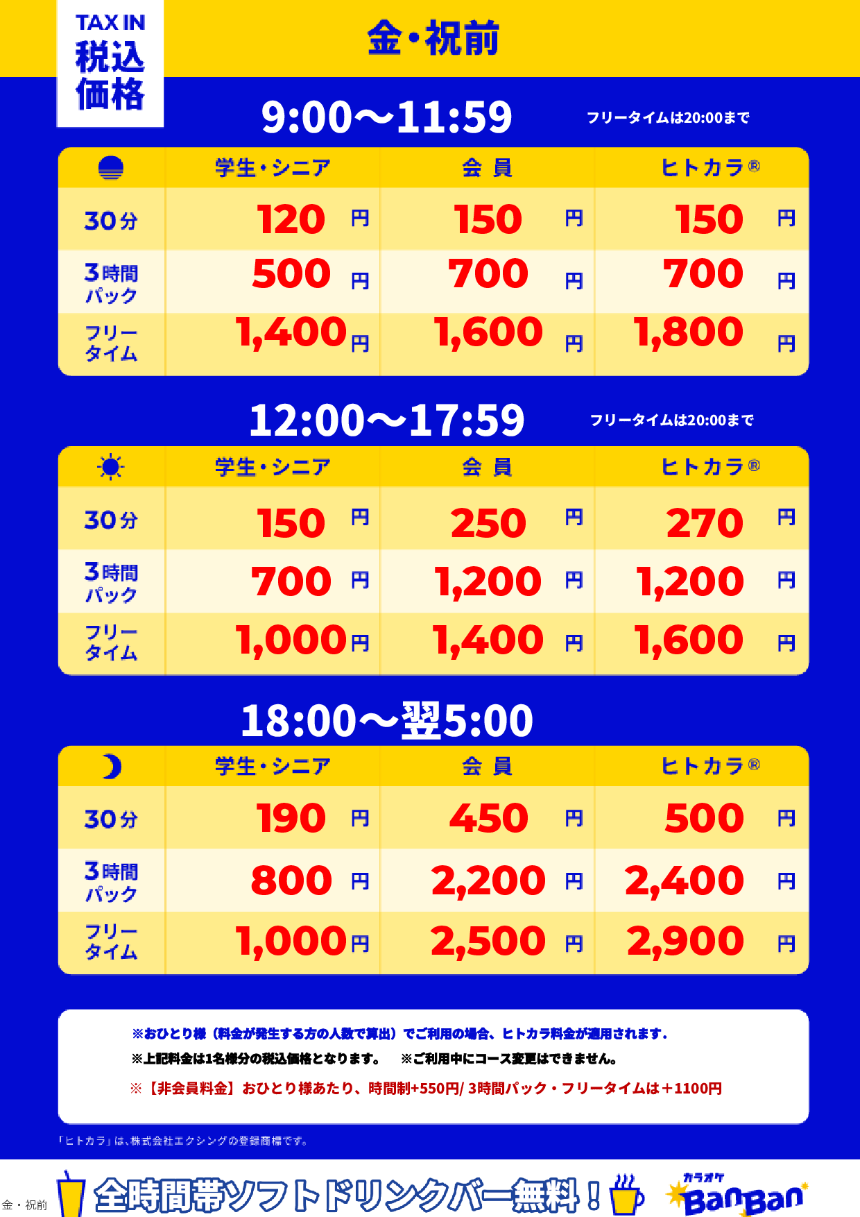 金曜日・祝前日表