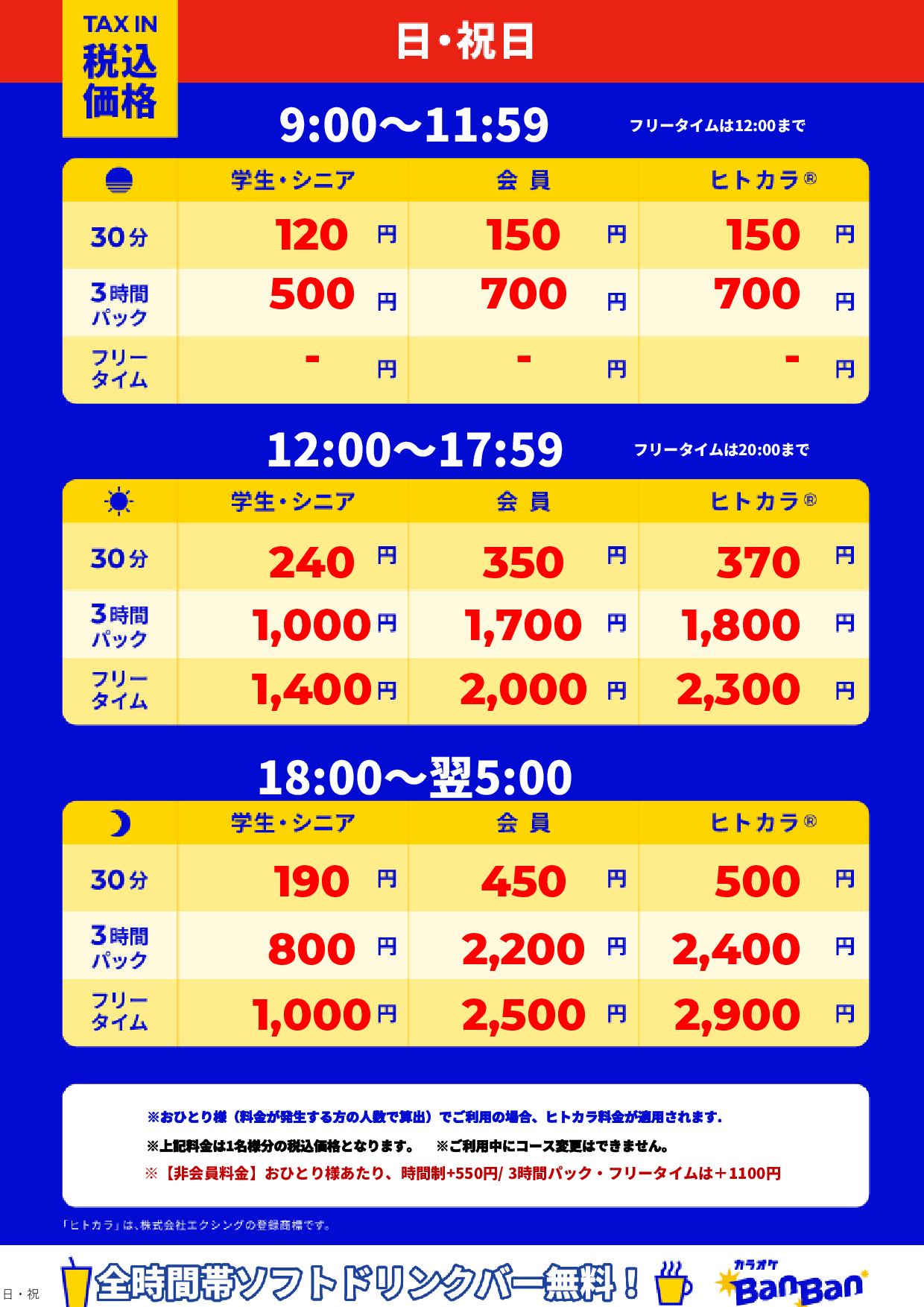 日曜日・祝日表