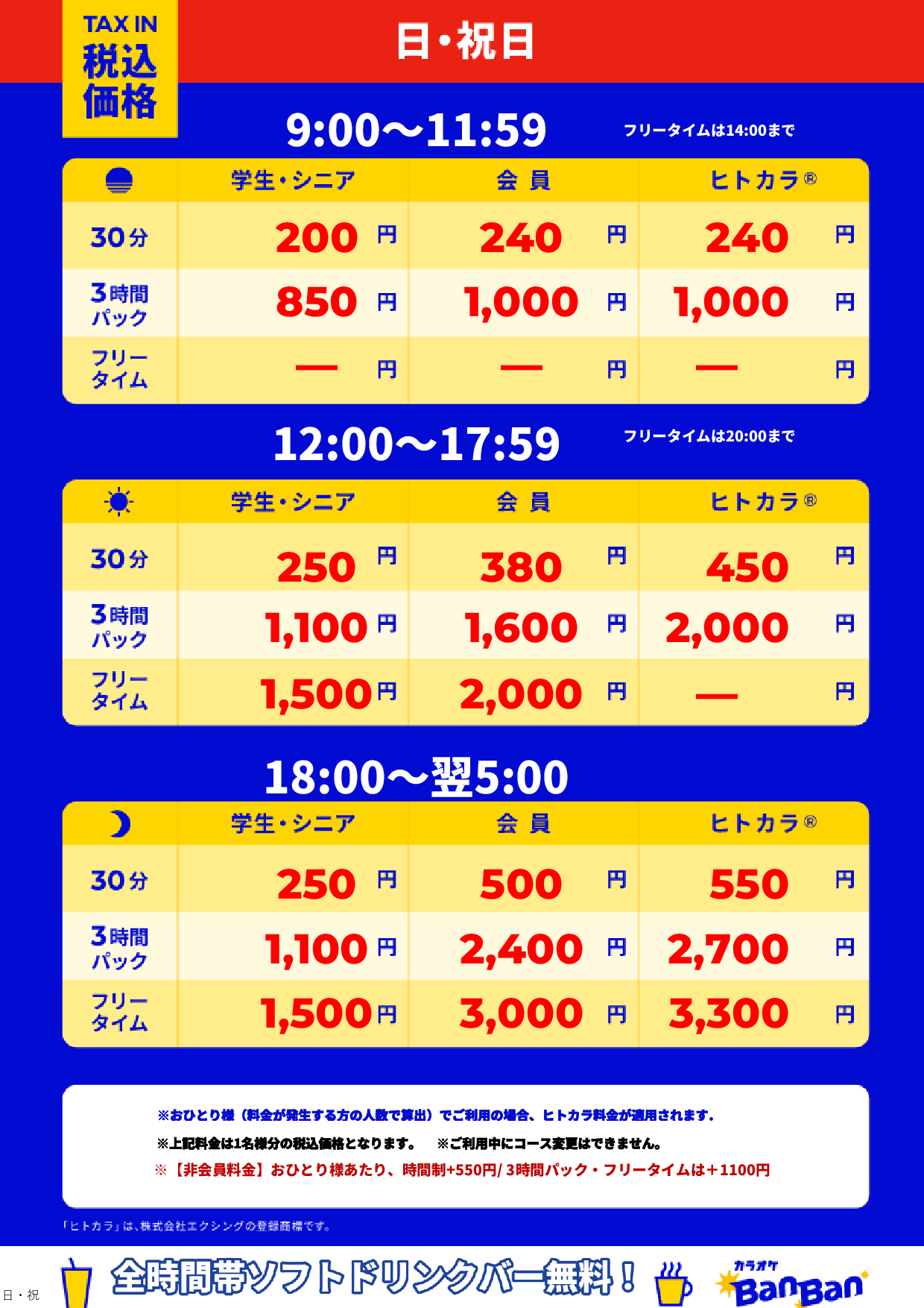 日曜日・祝日表