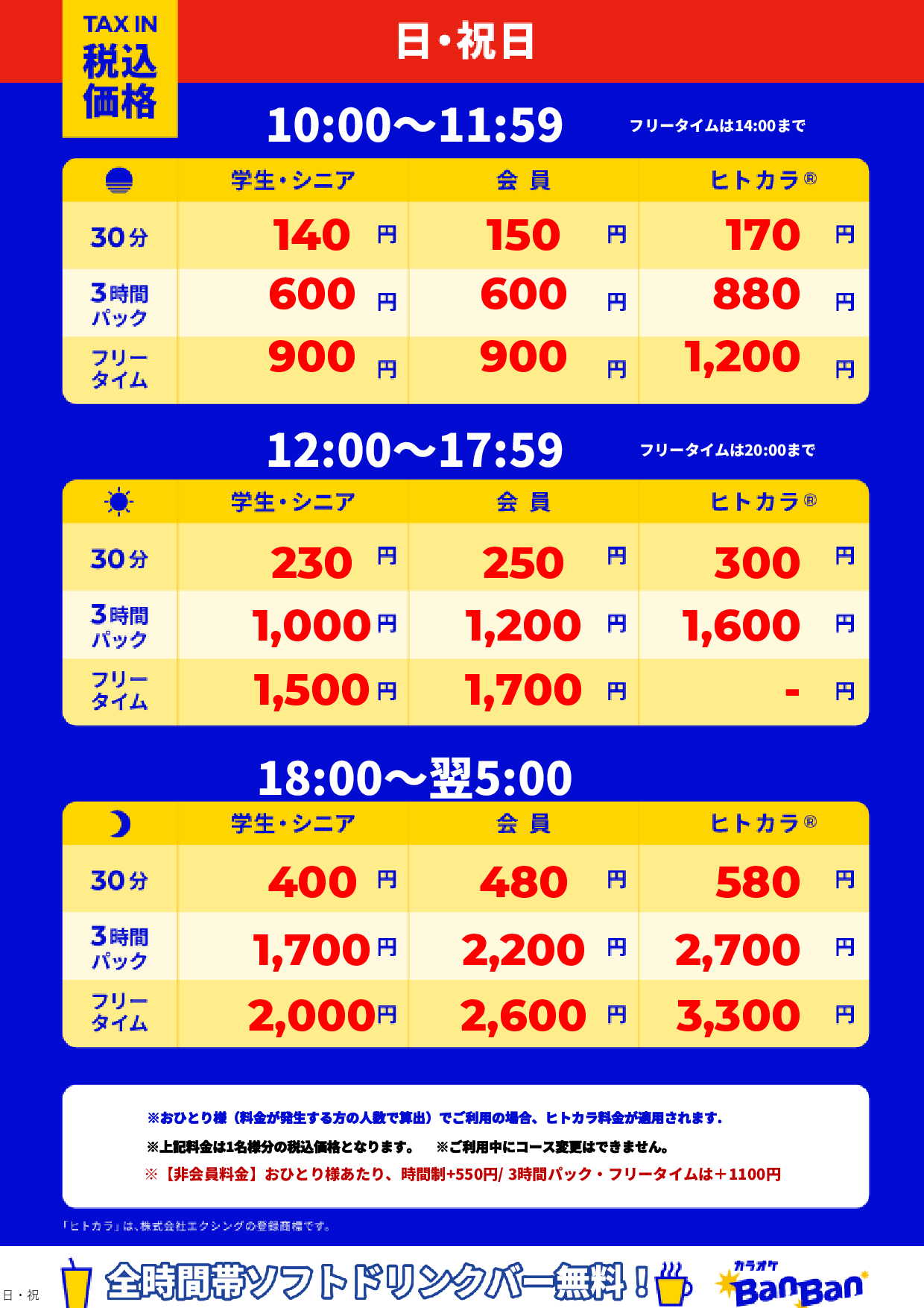日曜日・祝日表