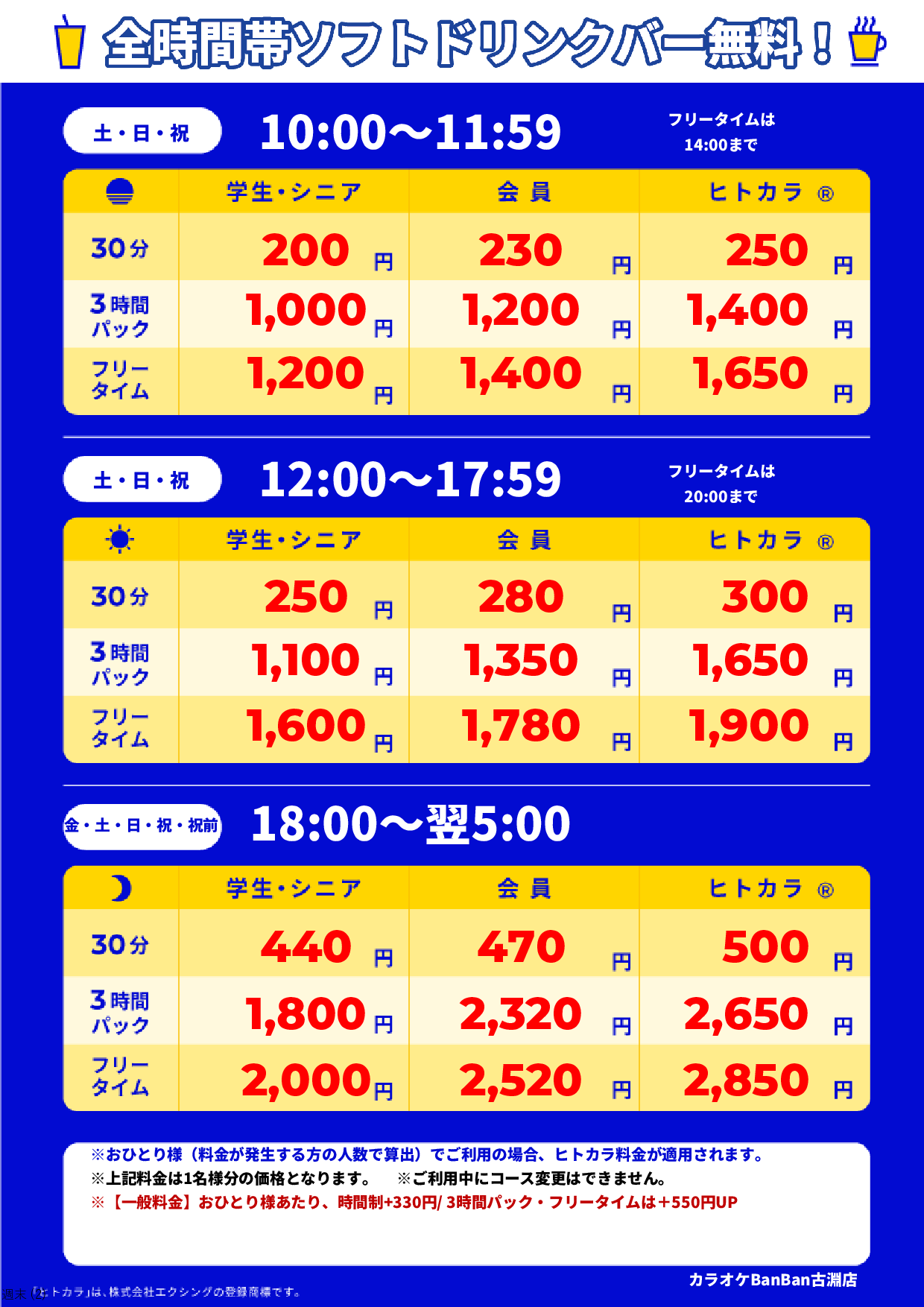 週末料金表