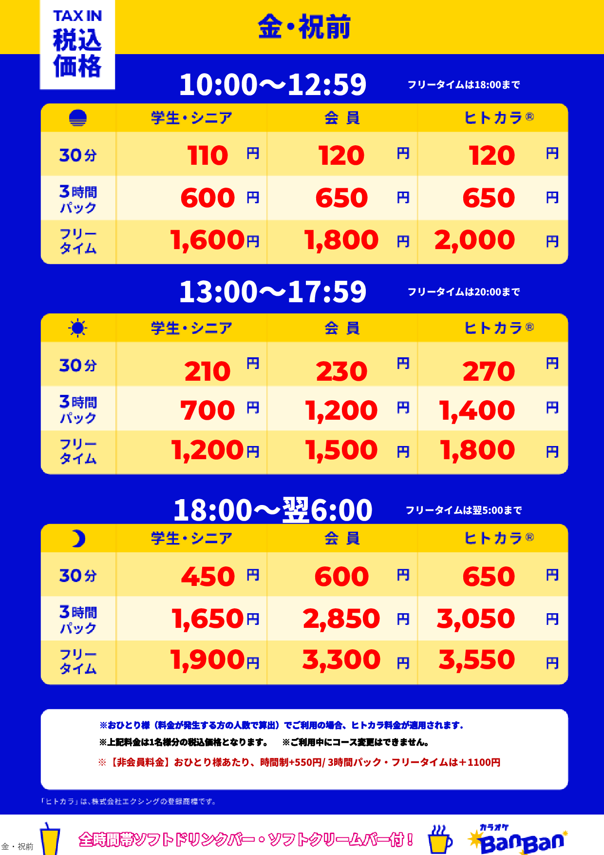 金曜日・祝前日表