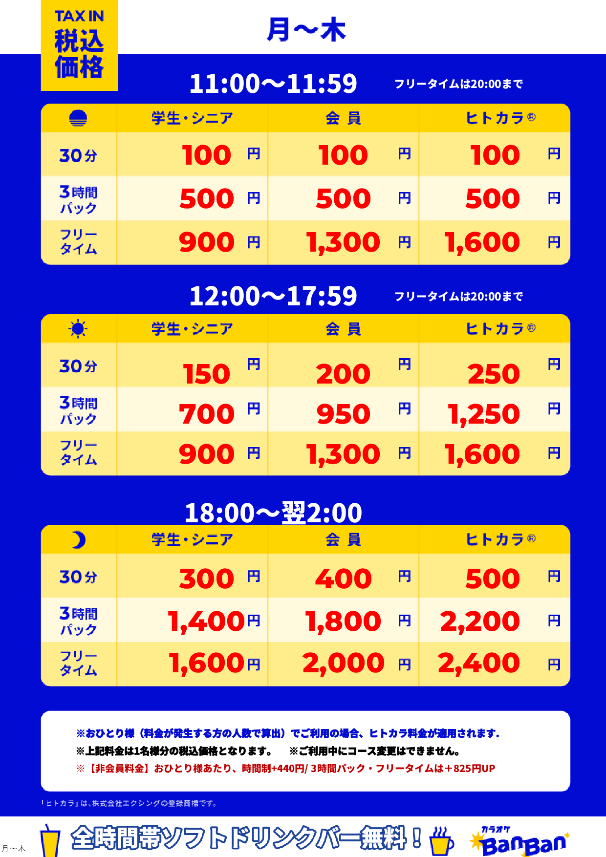 平日料金表