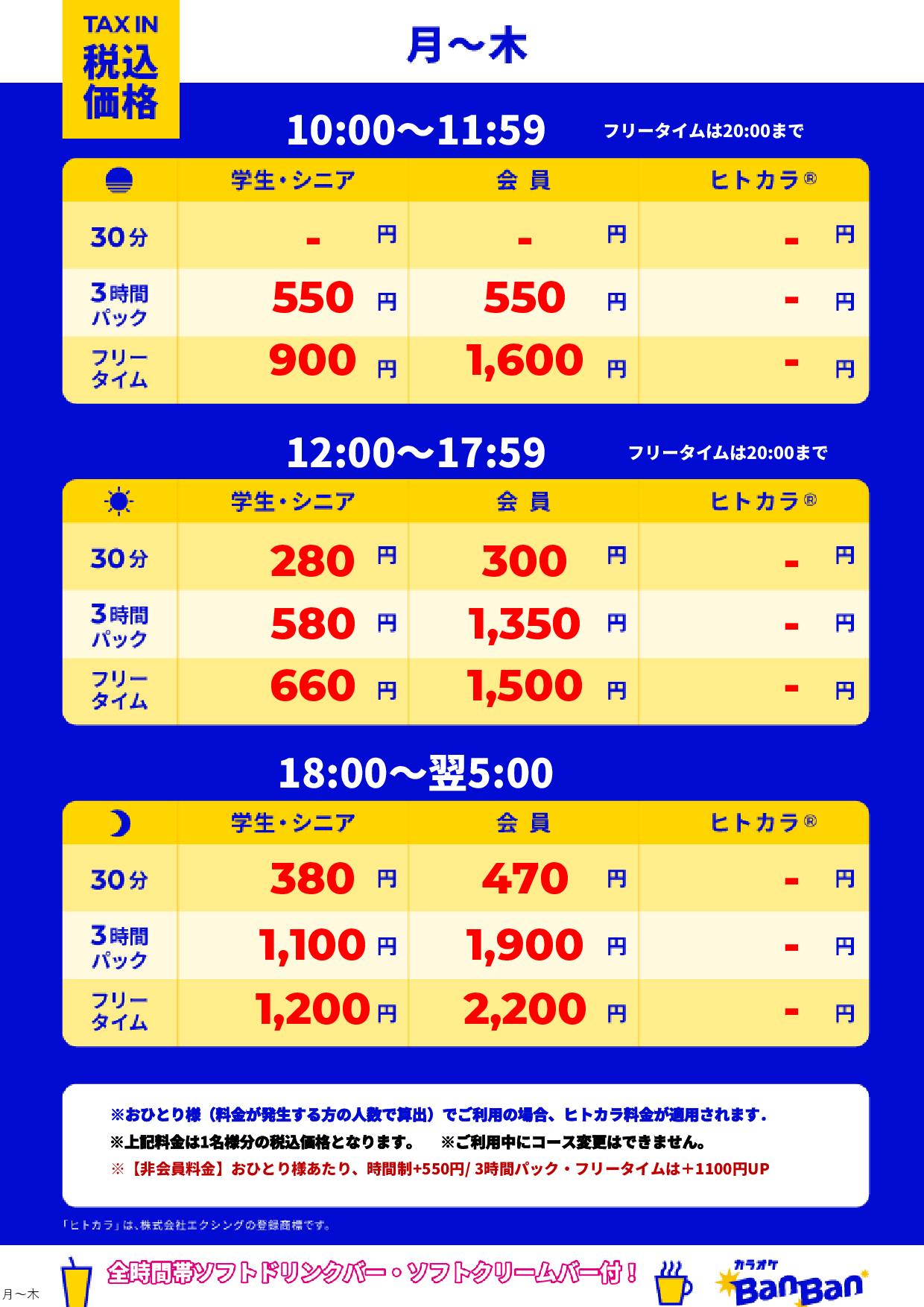 平日料金表