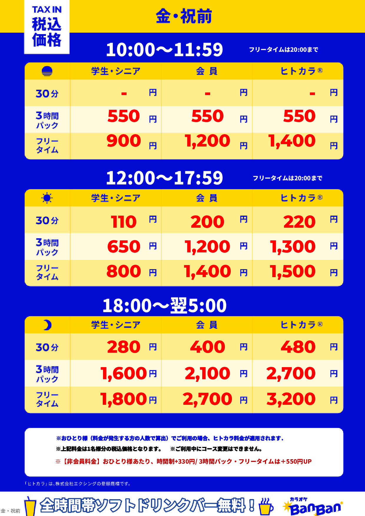 金曜日・祝前日表