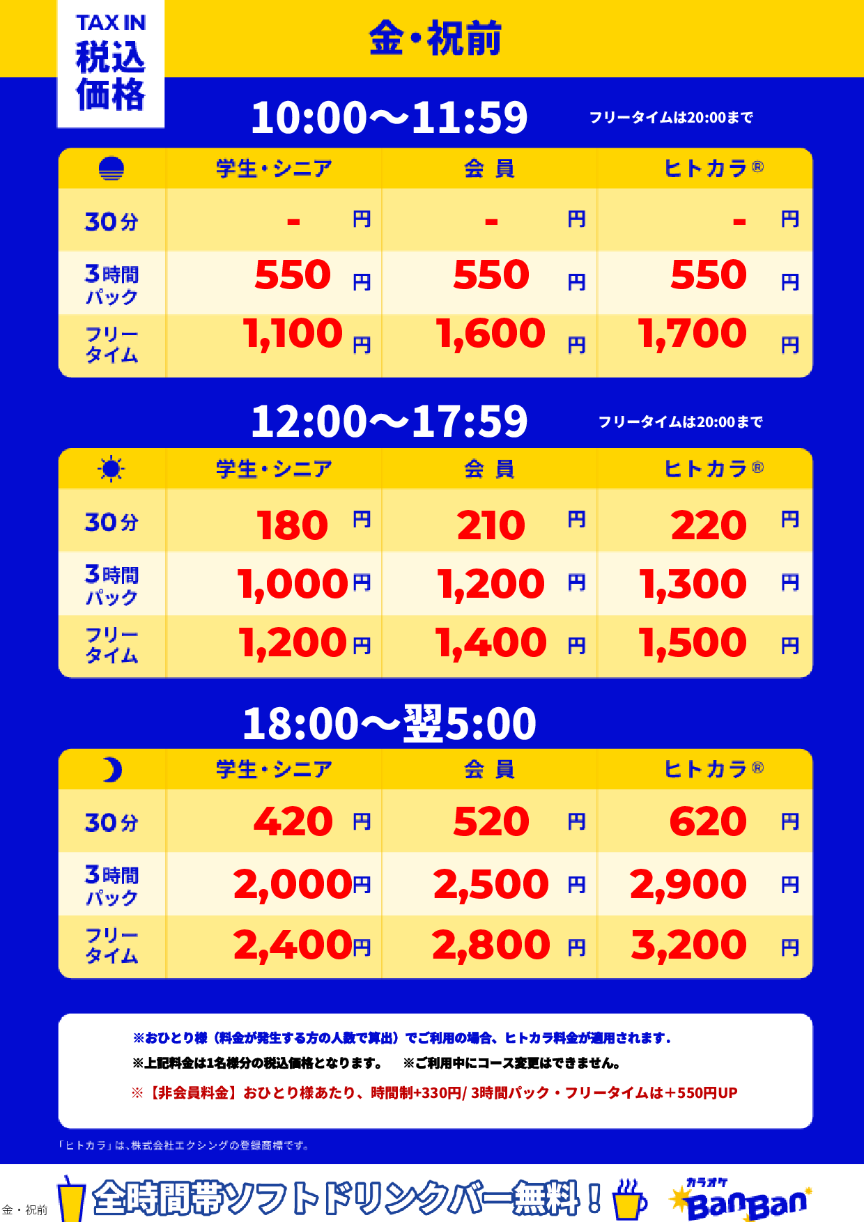 金曜日・祝前日表