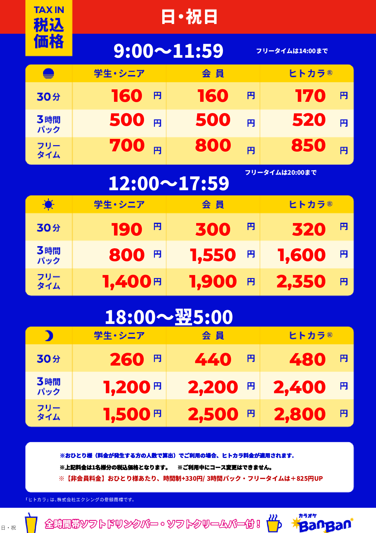 日曜日・祝日表