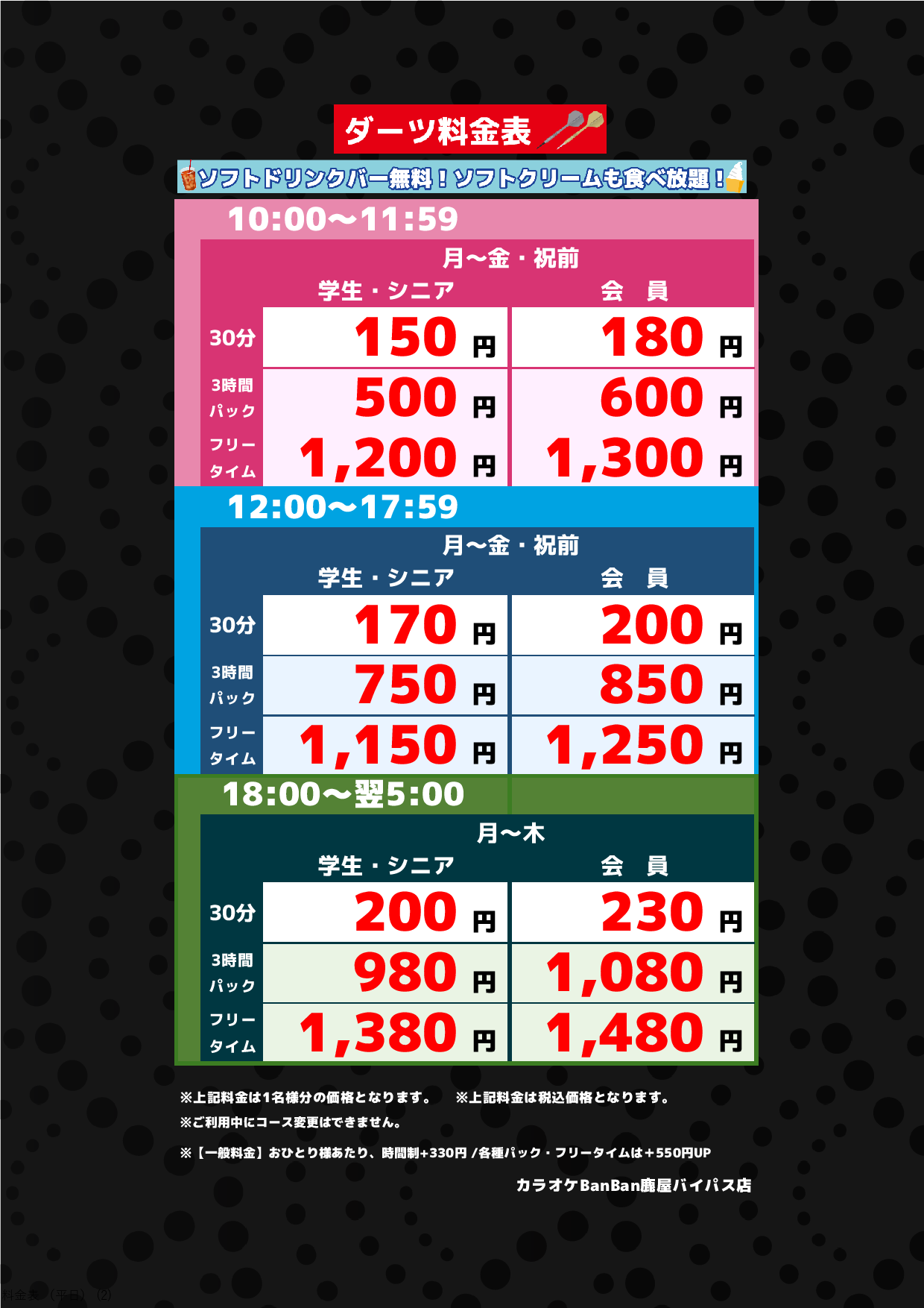 ダーツ料金表(平日)表