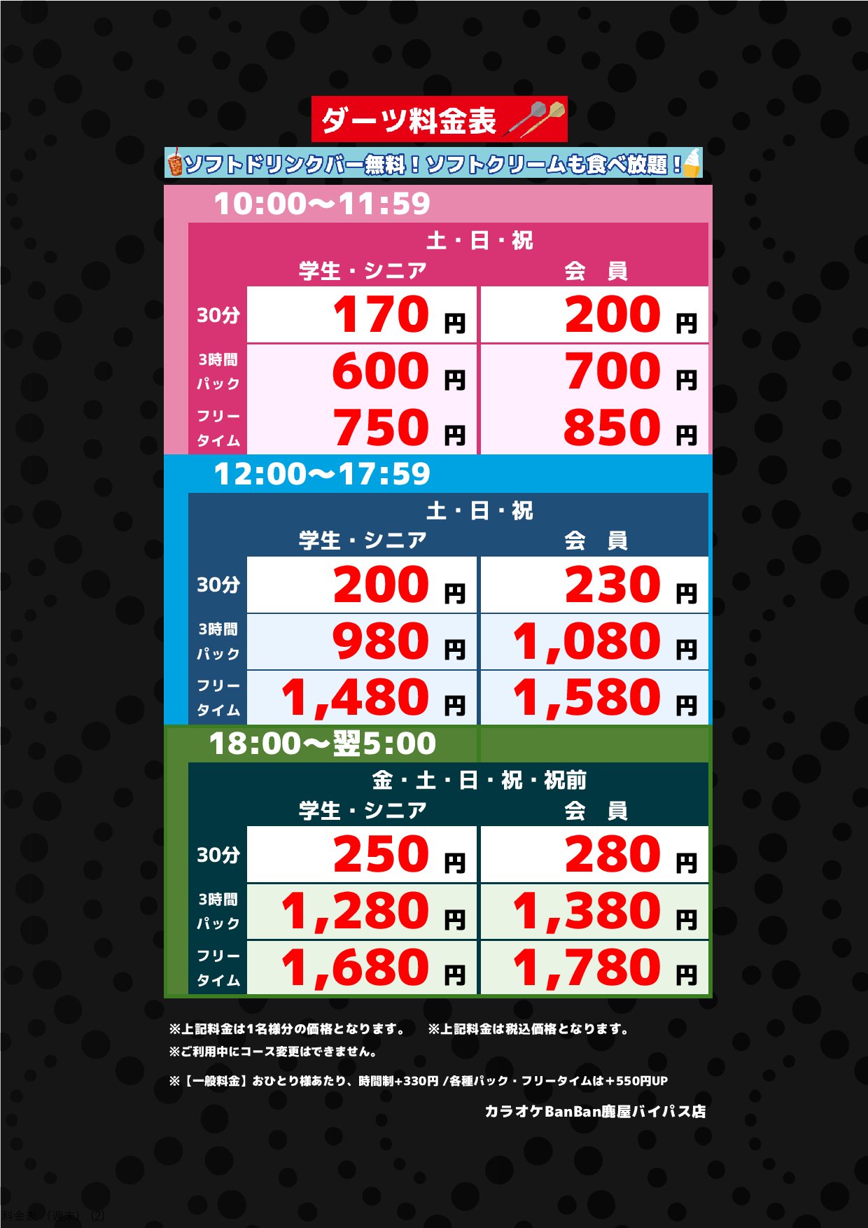 ダーツ料金表(週末)表