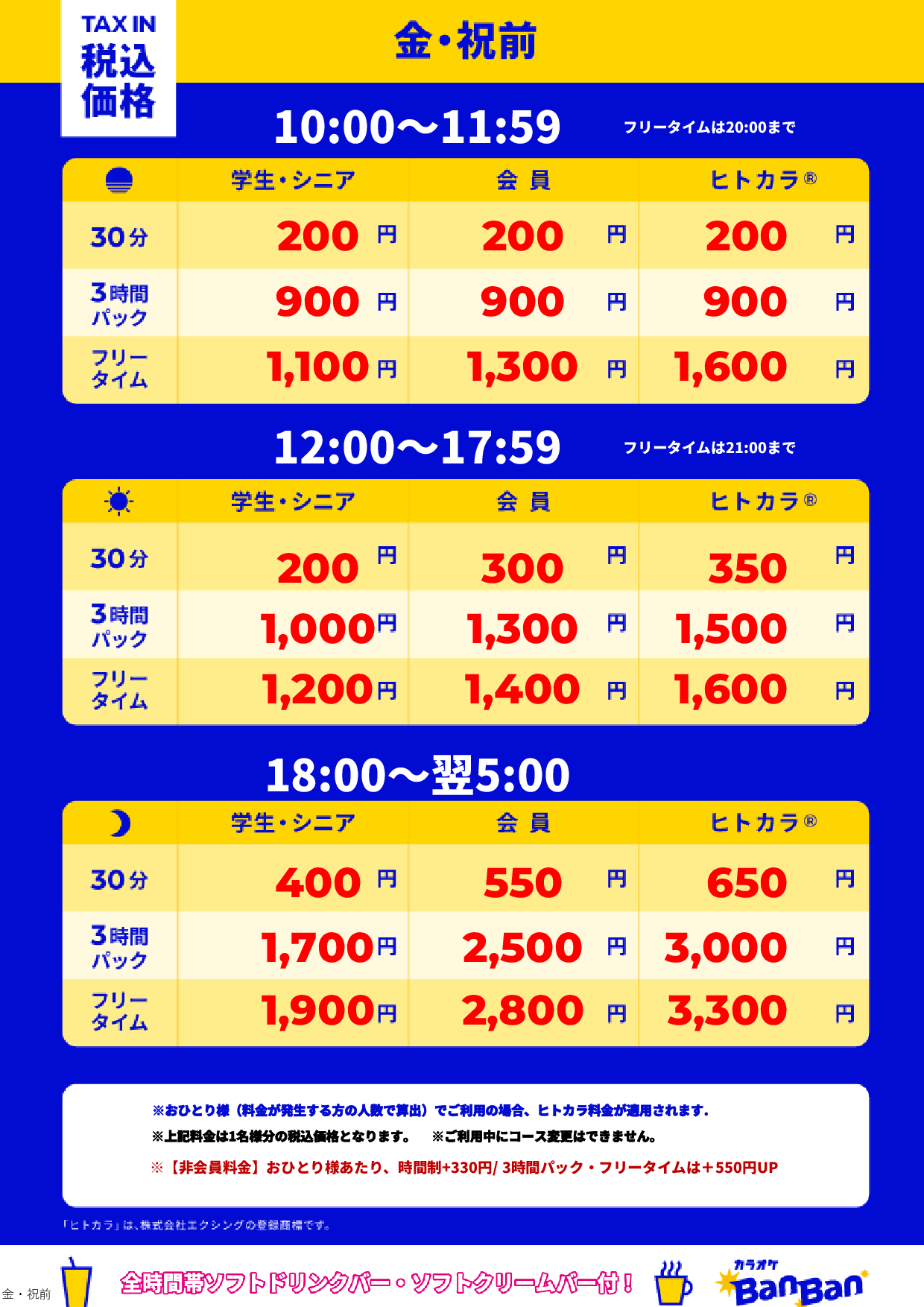 金曜日・祝前日表