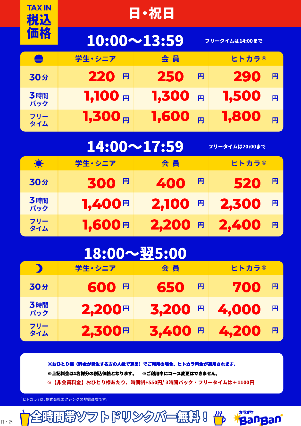 日曜日・祝日表