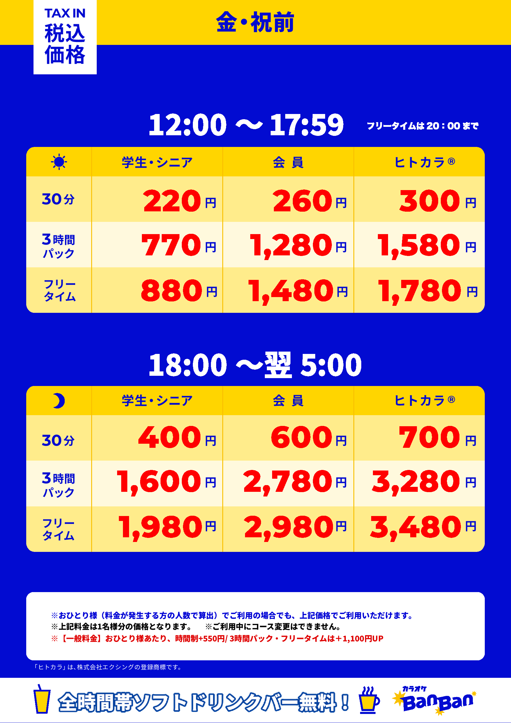 金曜日・祝前日表