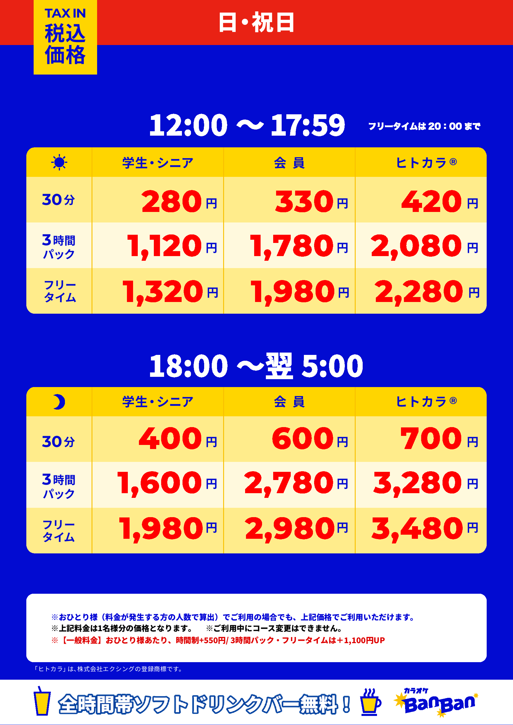 日曜日・祝日表