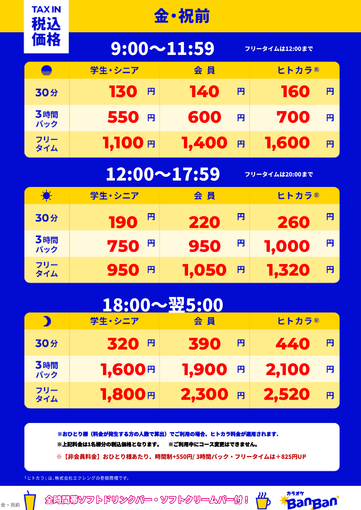 金曜日・祝前日表