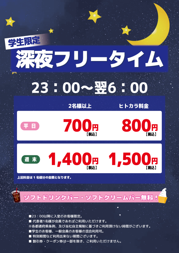 【学生限定】深夜フリータイム表