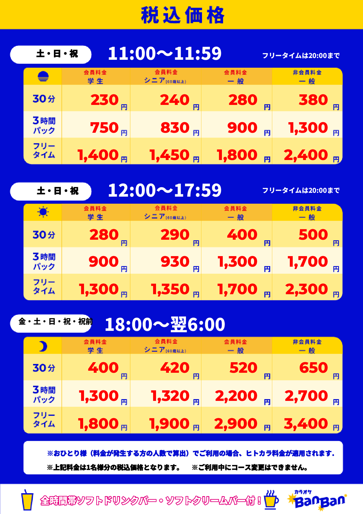週末料金表