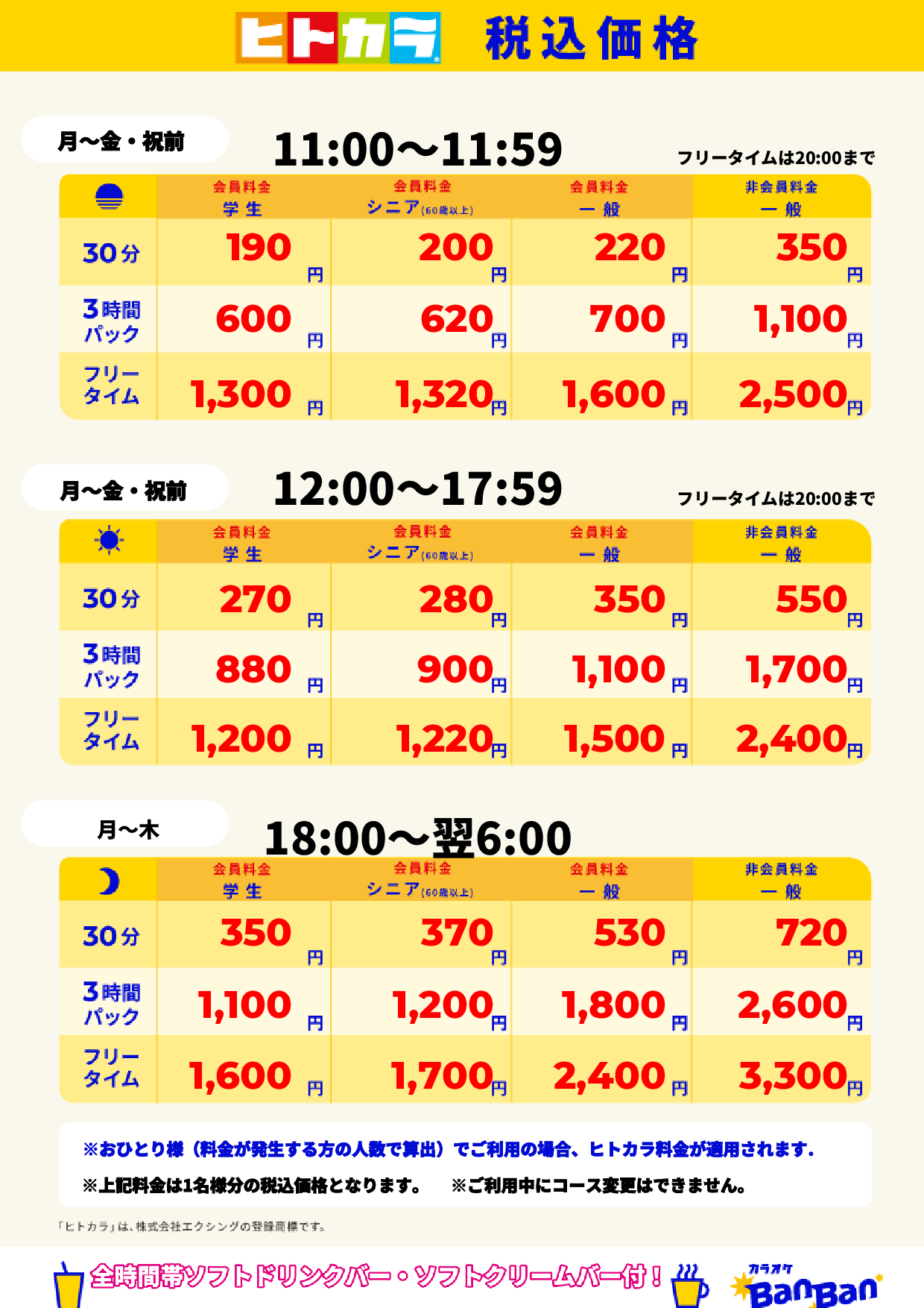平日料金(ヒトカラ)表