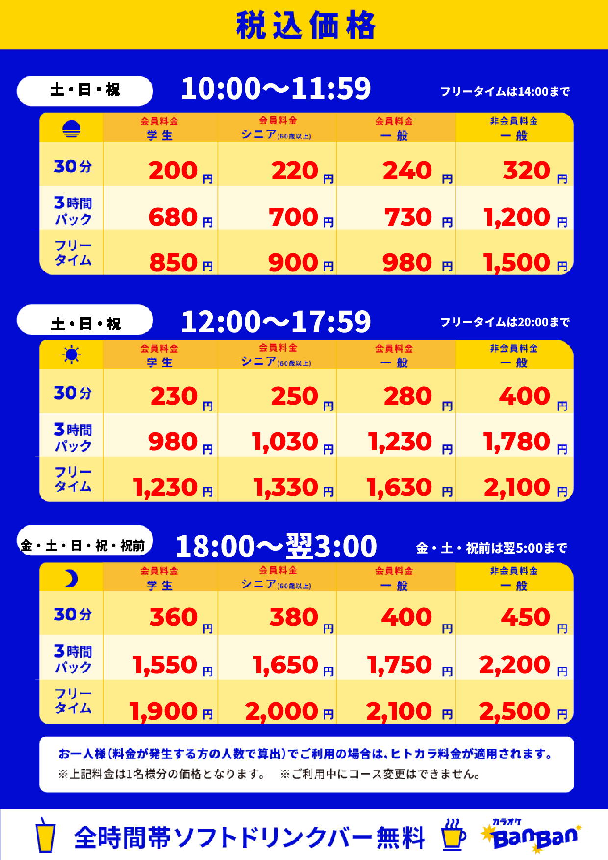 週末料金表