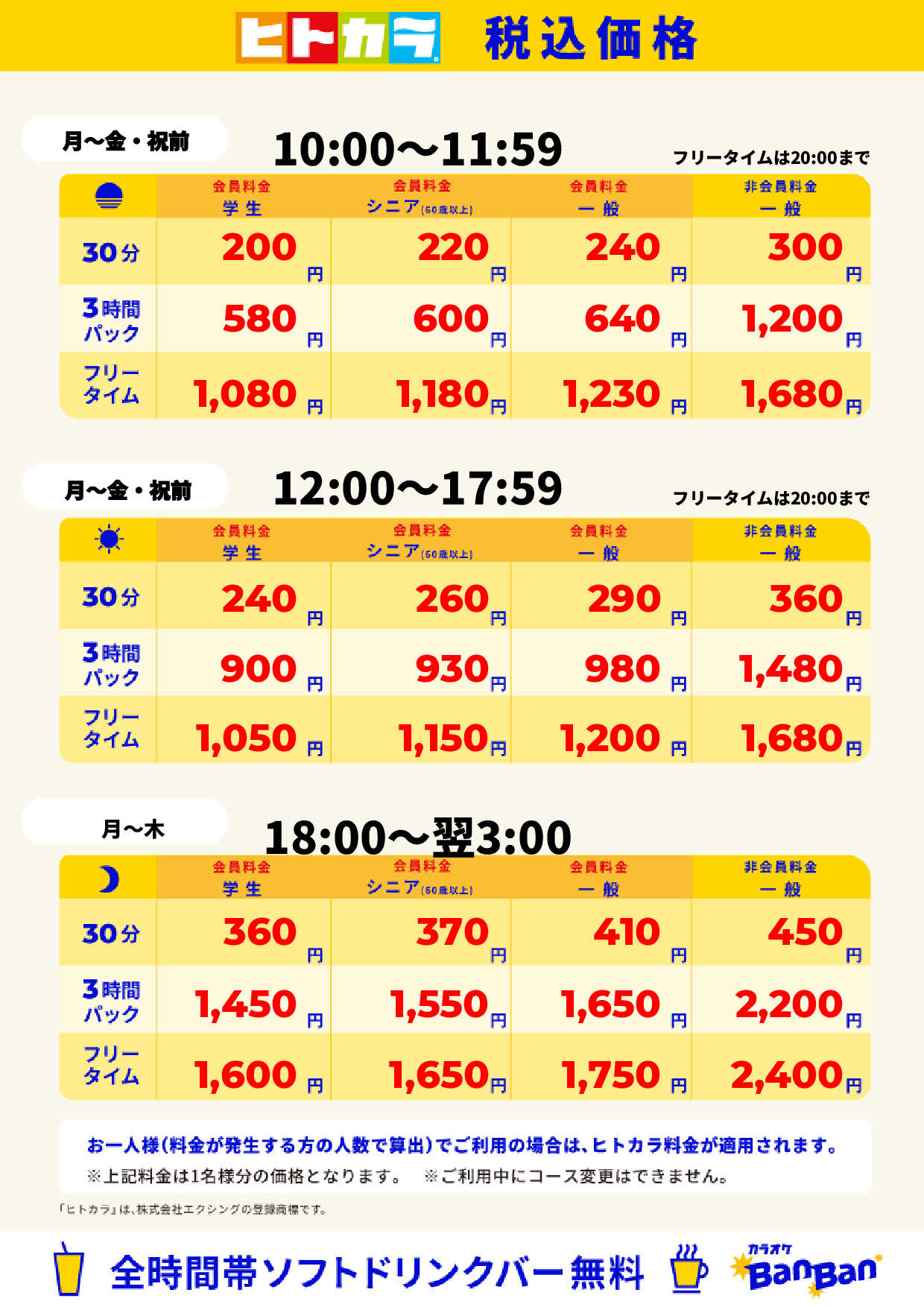 平日料金(ヒトカラ)表
