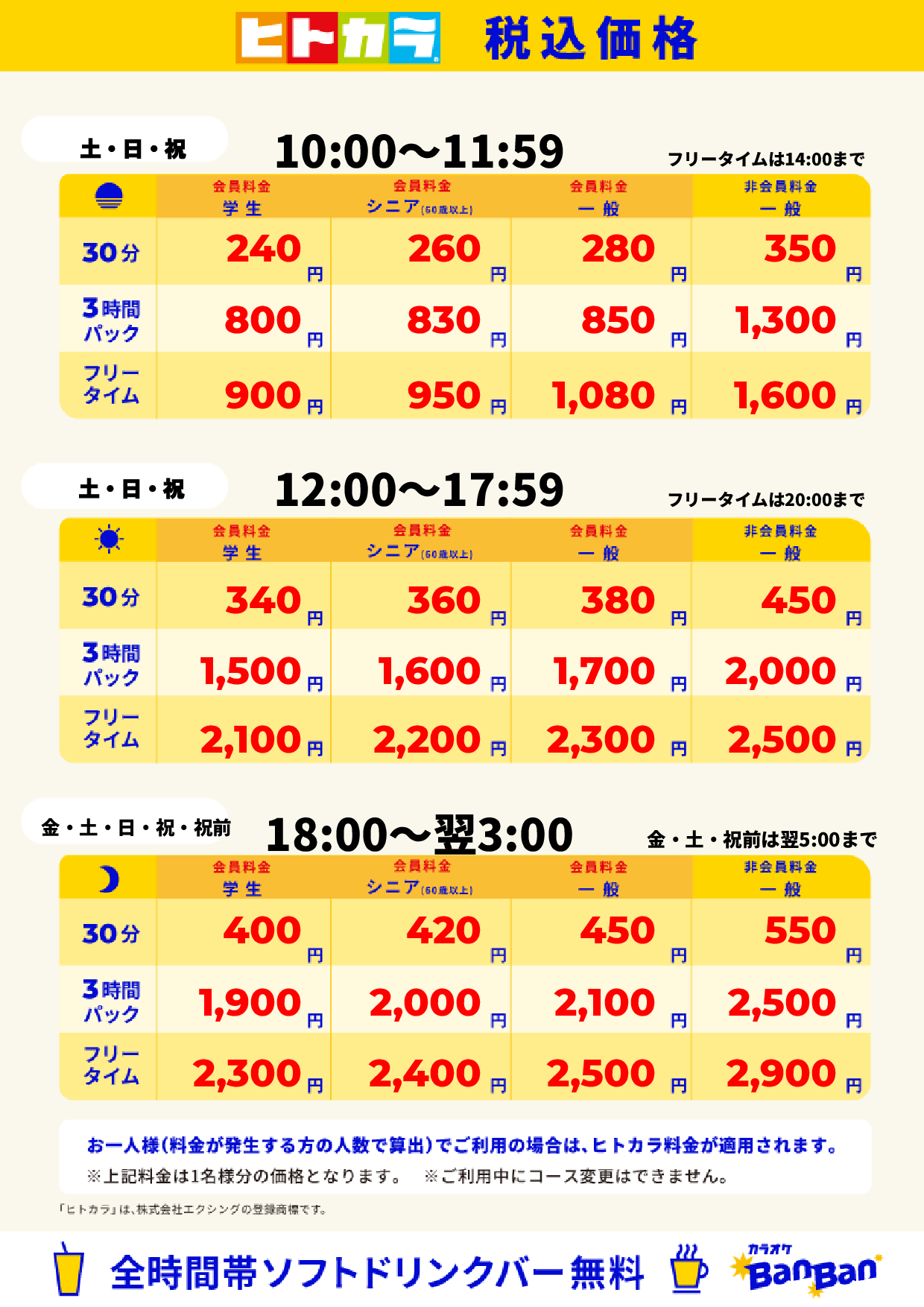 週末料金(ヒトカラ)表