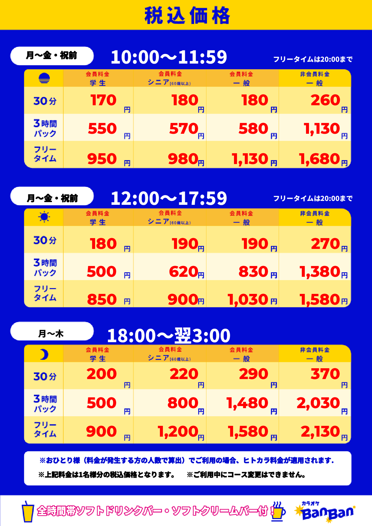 平日料金表
