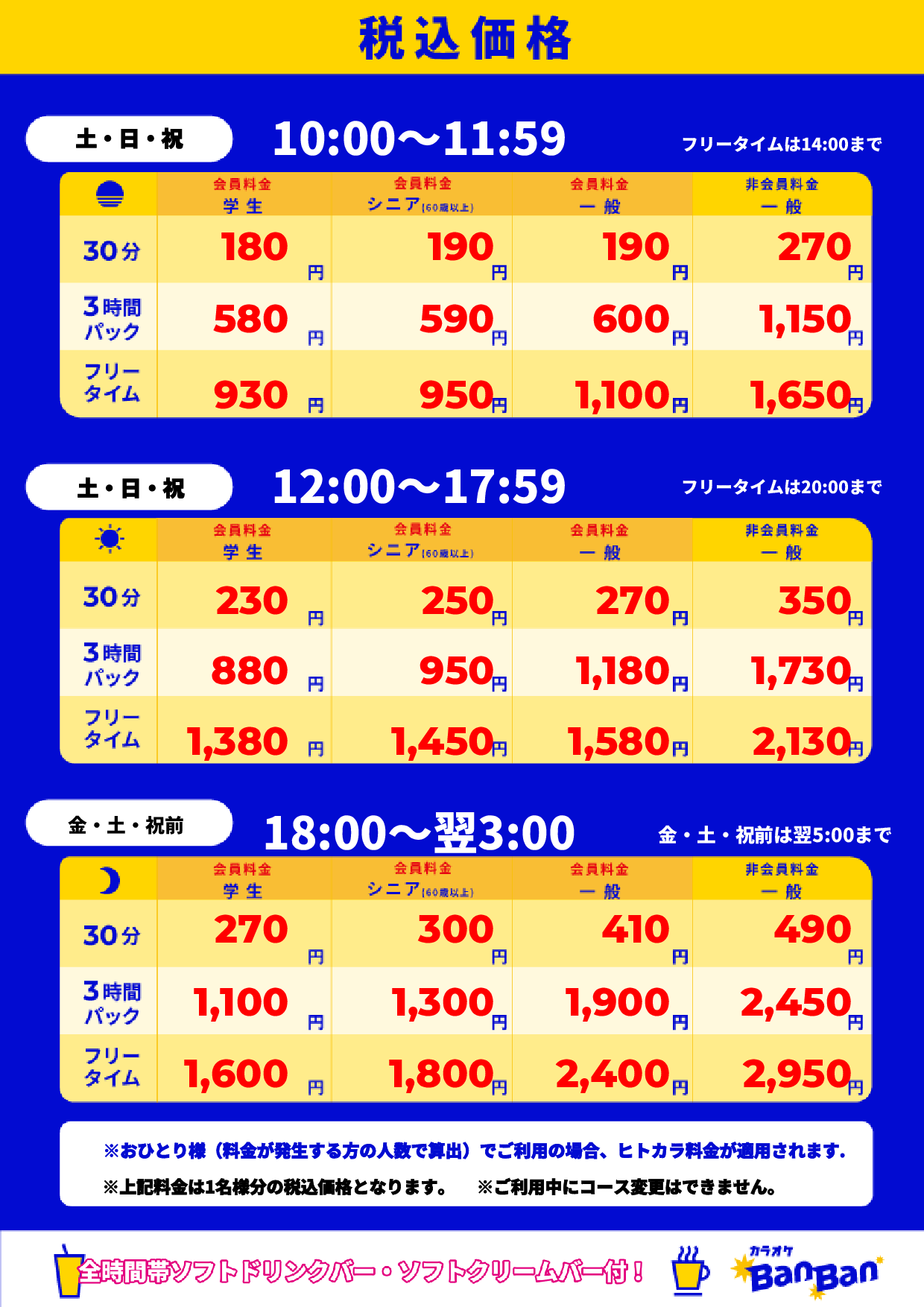 週末料金表