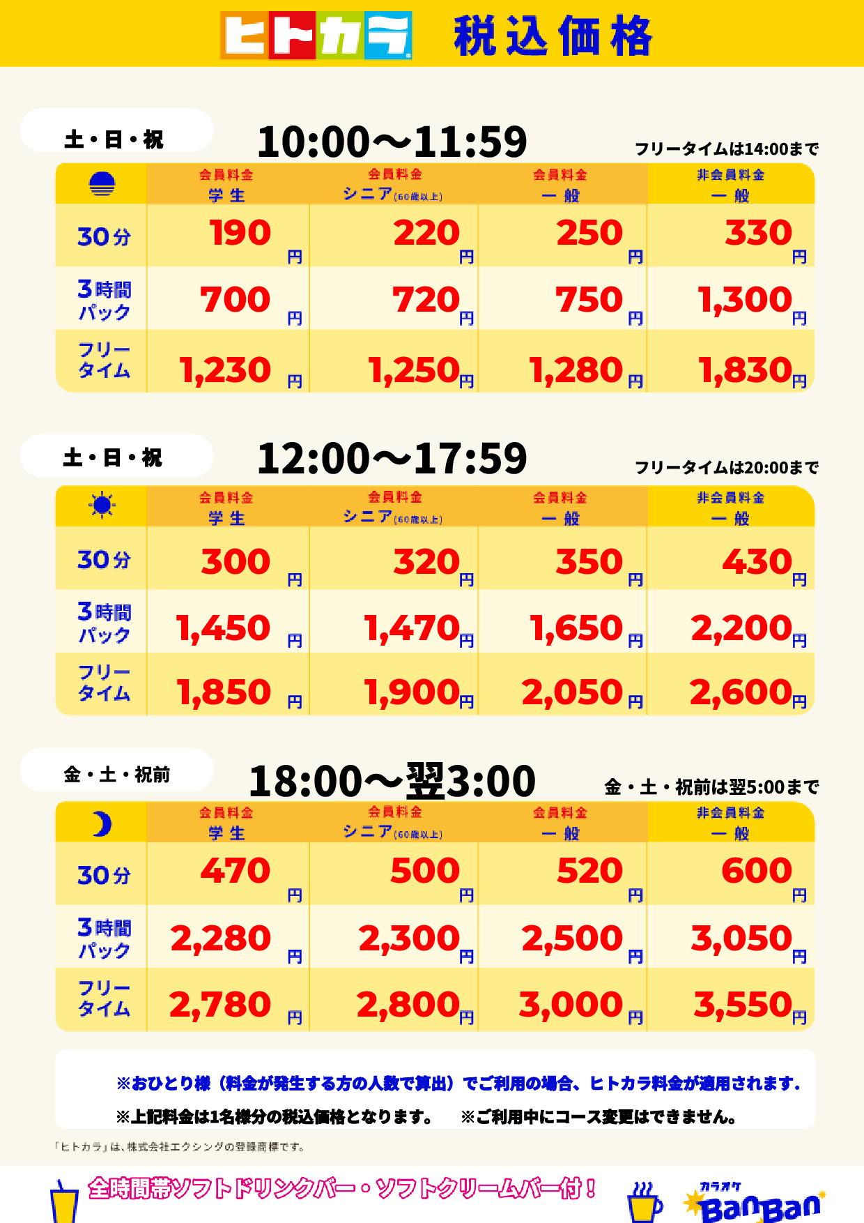 週末料金(ヒトカラ)表