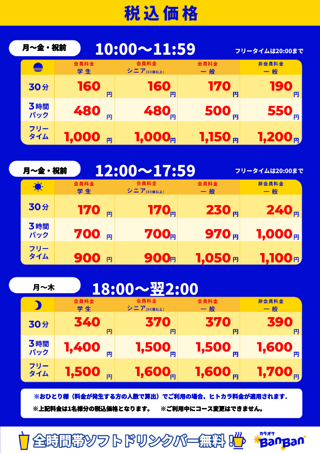 平日料金表